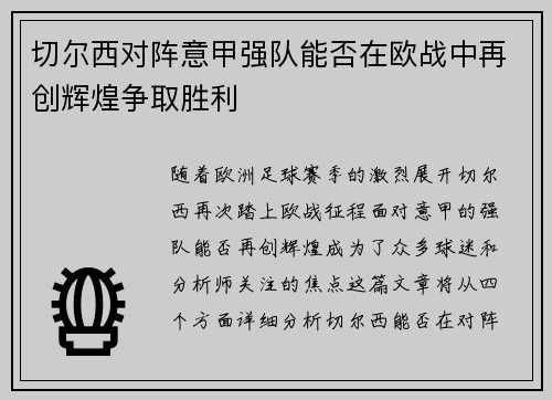 切尔西对阵意甲强队能否在欧战中再创辉煌争取胜利