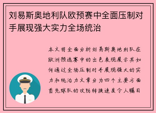 刘易斯奥地利队欧预赛中全面压制对手展现强大实力全场统治