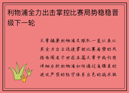 利物浦全力出击掌控比赛局势稳稳晋级下一轮