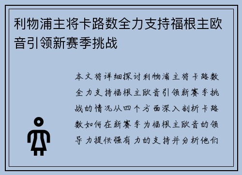 利物浦主将卡路数全力支持福根主欧音引领新赛季挑战
