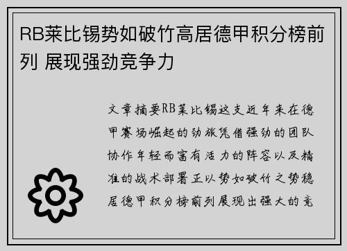 RB莱比锡势如破竹高居德甲积分榜前列 展现强劲竞争力