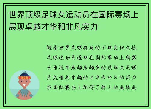 世界顶级足球女运动员在国际赛场上展现卓越才华和非凡实力