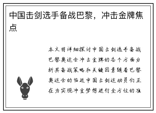 中国击剑选手备战巴黎，冲击金牌焦点