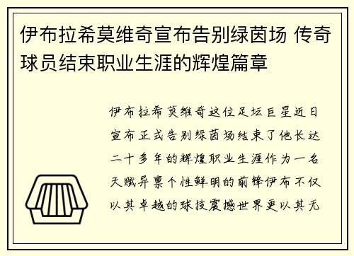 伊布拉希莫维奇宣布告别绿茵场 传奇球员结束职业生涯的辉煌篇章