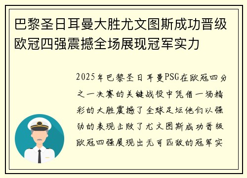 巴黎圣日耳曼大胜尤文图斯成功晋级欧冠四强震撼全场展现冠军实力