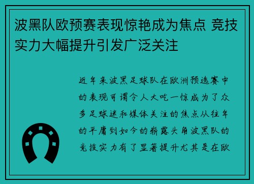 波黑队欧预赛表现惊艳成为焦点 竞技实力大幅提升引发广泛关注