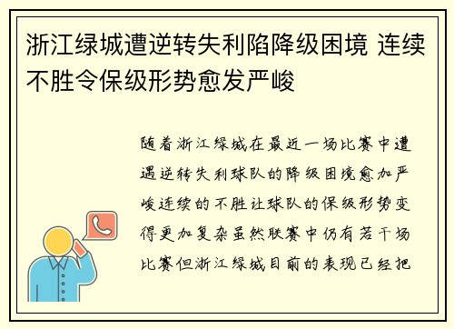 浙江绿城遭逆转失利陷降级困境 连续不胜令保级形势愈发严峻