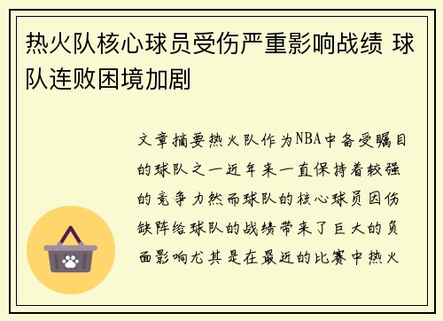 热火队核心球员受伤严重影响战绩 球队连败困境加剧