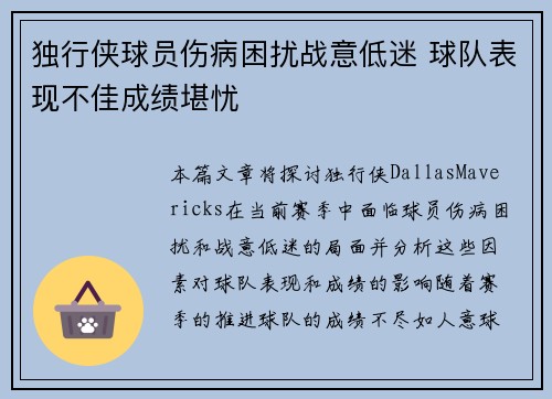 独行侠球员伤病困扰战意低迷 球队表现不佳成绩堪忧