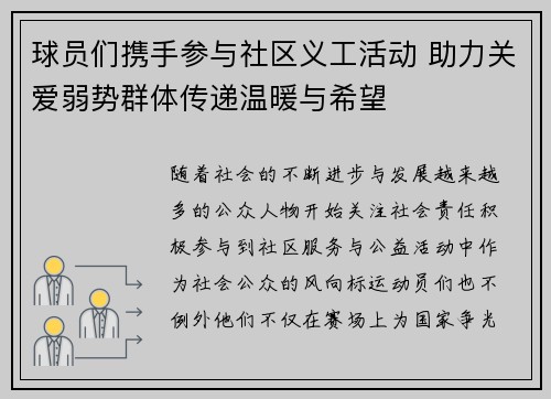 球员们携手参与社区义工活动 助力关爱弱势群体传递温暖与希望