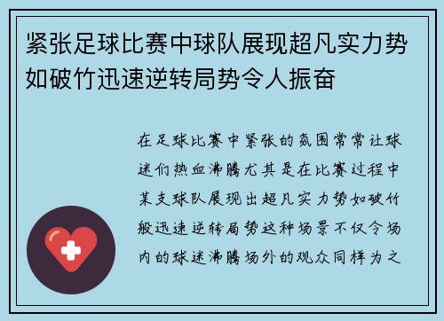 紧张足球比赛中球队展现超凡实力势如破竹迅速逆转局势令人振奋