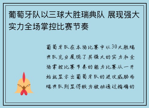 葡萄牙队以三球大胜瑞典队 展现强大实力全场掌控比赛节奏