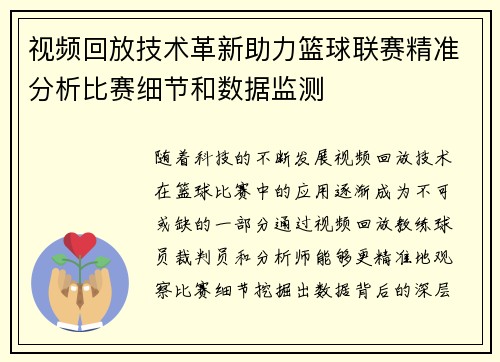 视频回放技术革新助力篮球联赛精准分析比赛细节和数据监测