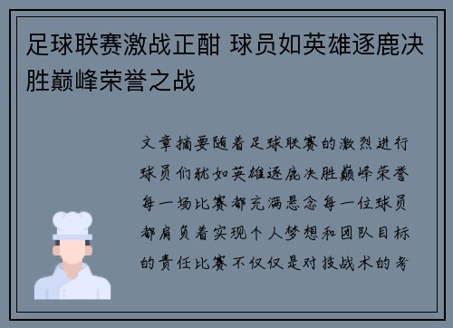 足球联赛激战正酣 球员如英雄逐鹿决胜巅峰荣誉之战