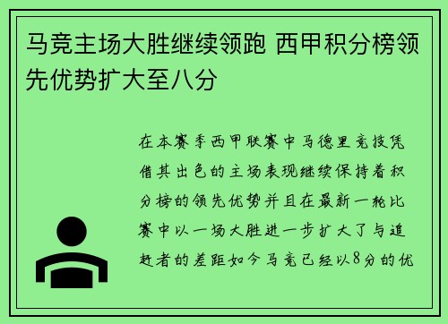 马竞主场大胜继续领跑 西甲积分榜领先优势扩大至八分 马竞主场大胜继续领跑 西甲积分榜领先优势扩大至八分