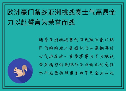 欧洲豪门备战亚洲挑战赛士气高昂全力以赴誓言为荣誉而战 欧洲豪门备战亚洲挑战赛士气高昂全力以赴誓言为荣誉而战