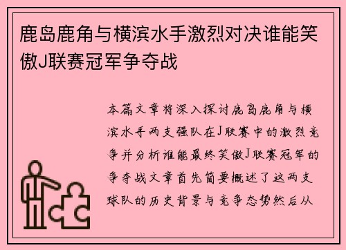 鹿岛鹿角与横滨水手激烈对决谁能笑傲J联赛冠军争夺战 鹿岛鹿角与横滨水手激烈对决谁能笑傲J联赛冠军争夺战