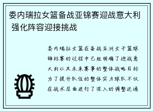 委内瑞拉女篮备战亚锦赛迎战意大利 强化阵容迎接挑战 委内瑞拉女篮备战亚锦赛迎战意大利 强化阵容迎接挑战
