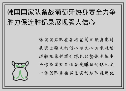 韩国国家队备战葡萄牙热身赛全力争胜力保连胜纪录展现强大信心 韩国国家队备战葡萄牙热身赛全力争胜力保连胜纪录展现强大信心