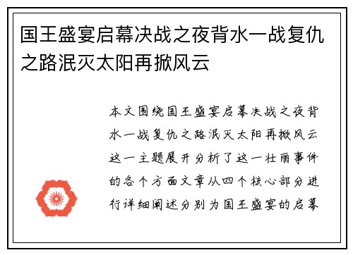国王盛宴启幕决战之夜背水一战复仇之路泯灭太阳再掀风云