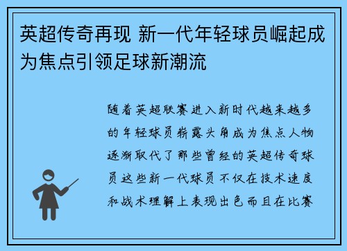 英超传奇再现 新一代年轻球员崛起成为焦点引领足球新潮流 英超传奇再现 新一代年轻球员崛起成为焦点引领足球新潮流