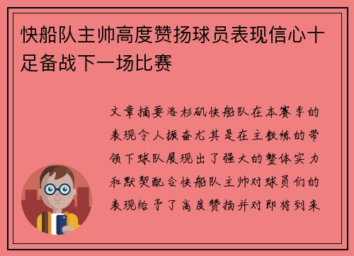 快船队主帅高度赞扬球员表现信心十足备战下一场比赛 快船队主帅高度赞扬球员表现信心十足备战下一场比赛