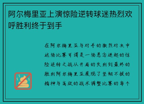 阿尔梅里亚上演惊险逆转球迷热烈欢呼胜利终于到手 阿尔梅里亚上演惊险逆转球迷热烈欢呼胜利终于到手