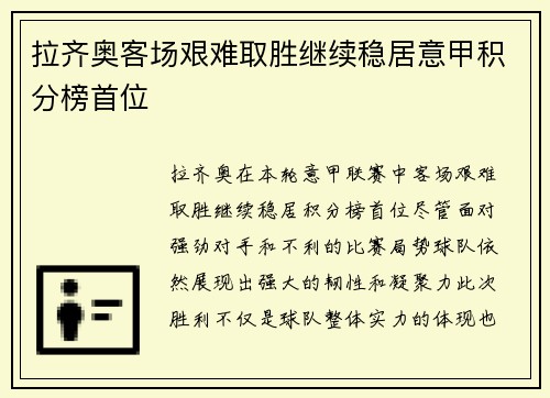拉齐奥客场艰难取胜继续稳居意甲积分榜首位 拉齐奥客场艰难取胜继续稳居意甲积分榜首位