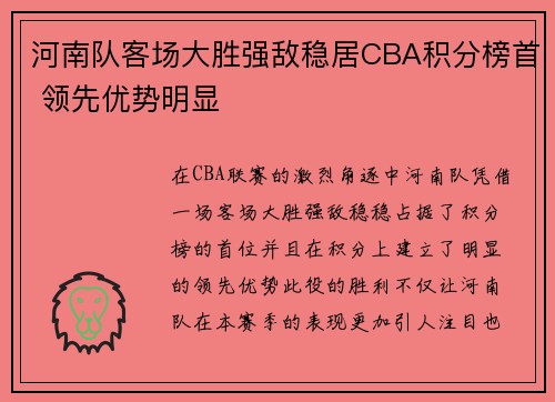 河南队客场大胜强敌稳居CBA积分榜首 领先优势明显 河南队客场大胜强敌稳居CBA积分榜首 领先优势明显