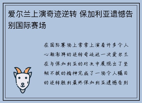 爱尔兰上演奇迹逆转 保加利亚遗憾告别国际赛场 爱尔兰上演奇迹逆转 保加利亚遗憾告别国际赛场