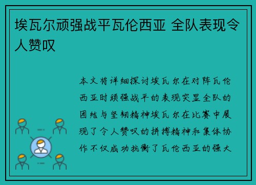 埃瓦尔顽强战平瓦伦西亚 全队表现令人赞叹 埃瓦尔顽强战平瓦伦西亚 全队表现令人赞叹