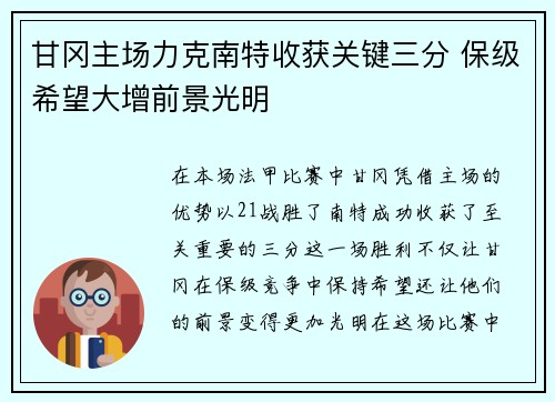 甘冈主场力克南特收获关键三分 保级希望大增前景光明 甘冈主场力克南特收获关键三分 保级希望大增前景光明